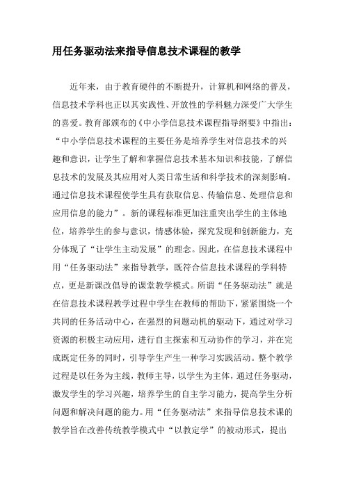 用任务驱动法来指导信息技术课程的教学-精品教育文档