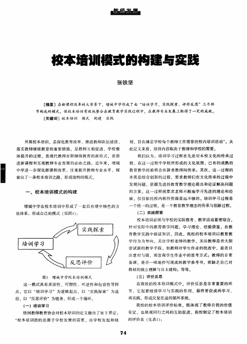 校本培训模式的构建与实践