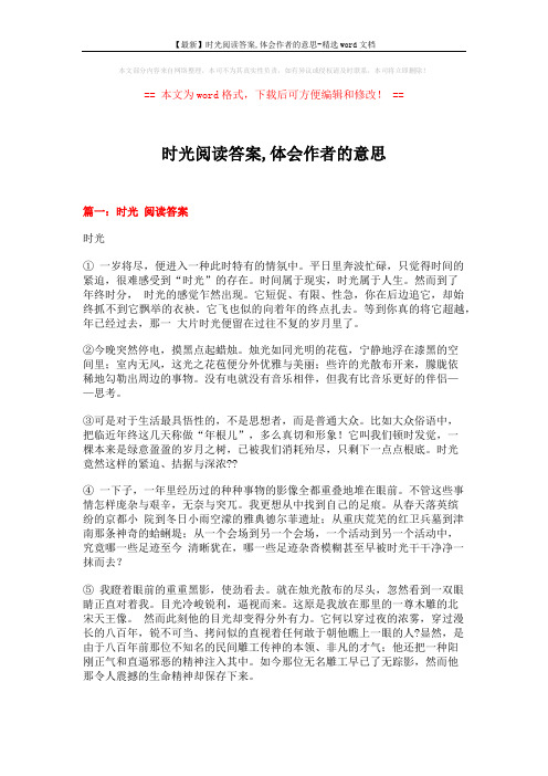 【最新】时光阅读答案,体会作者的意思-精选word文档 (10页)
