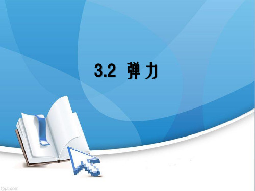弹力及弹力方向 PPT