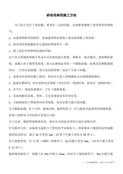 砂岩花砖的施工方法