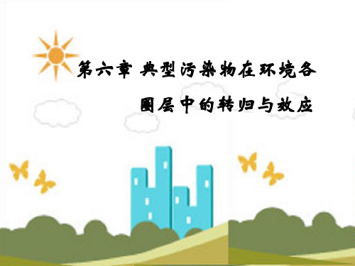 【推荐】典型污染物在环境各PPT资料
