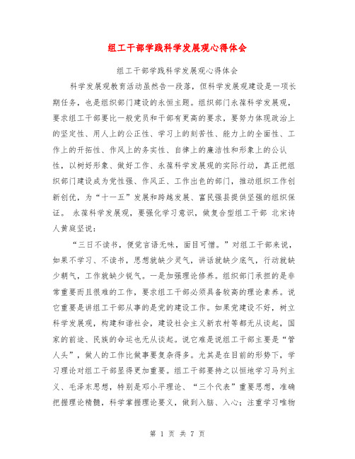 组工干部学践科学发展观心得体会【可编辑版】
