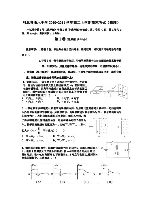 河北省衡水中学2010-2011学年高二上学期期末考试(物理)
