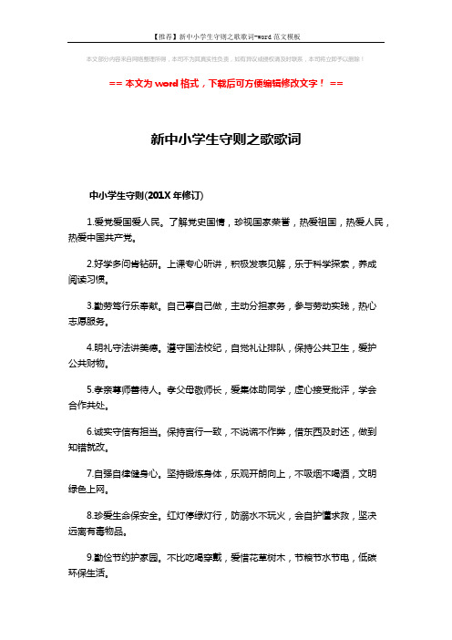 【推荐】新中小学生守则之歌歌词-word范文模板 (3页)
