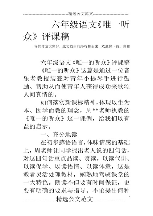 六年级语文《唯一听众》评课稿