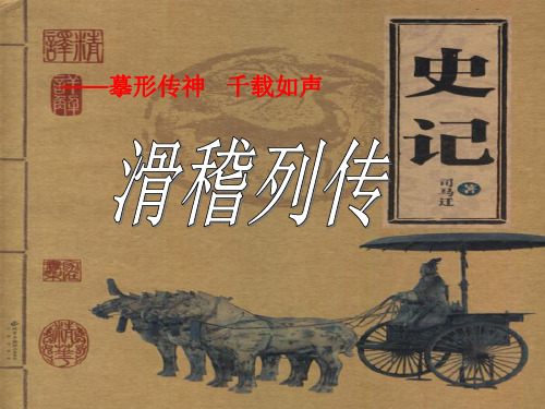 滑稽列传公开课ppt课件