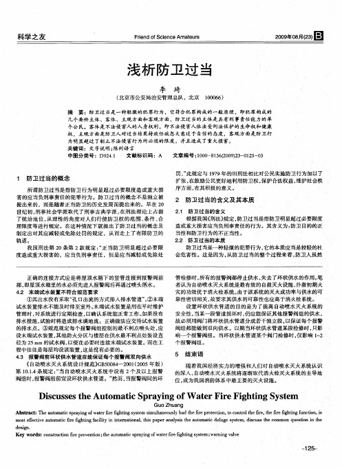 浅析防卫过当