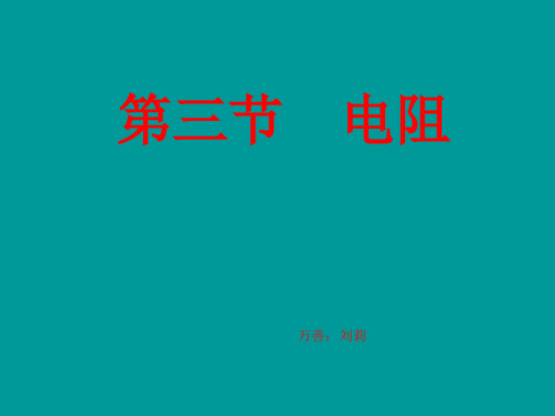 九年级物理16.3电阻》ppt课件