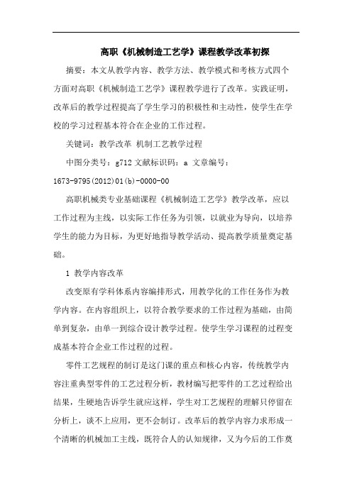 高职《机械制造工艺学》课程教学改革论文