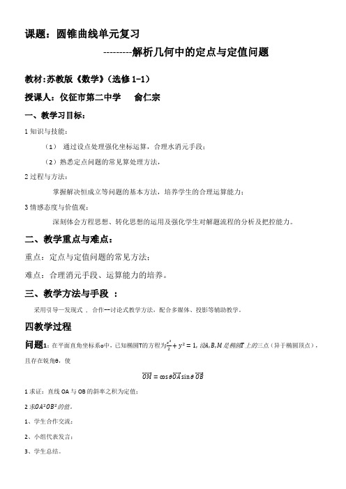 高中数学新苏教版精品教案《苏教版高中数学选修1-1 2.5 圆锥曲线的共同性质》1