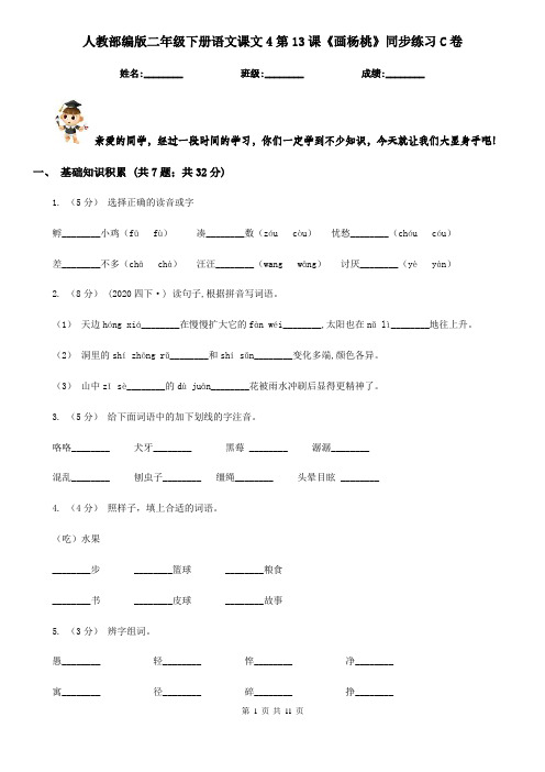 人教部编版二年级下册语文课文4第13课《画杨桃》同步练习C卷
