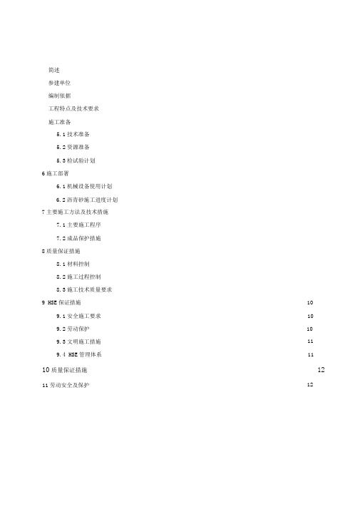 沥青砂施工方案(DOC)