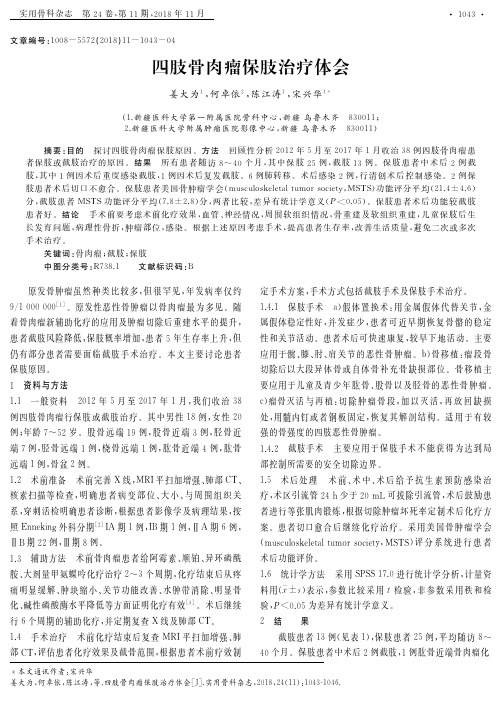 四肢骨肉瘤保肢治疗体会