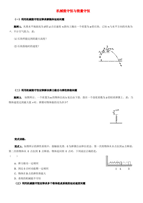 新教材高中物理机械能守恒与能量守恒重点难点易错点高频必考高分考点经典题新人教版必修2