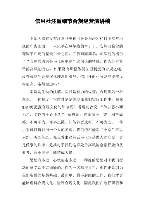 信用社注重细节合规经营演讲稿