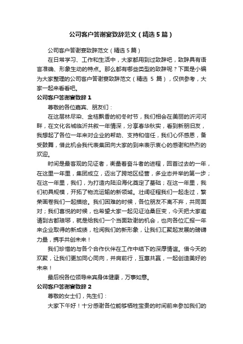 公司客户答谢宴致辞范文（精选5篇）