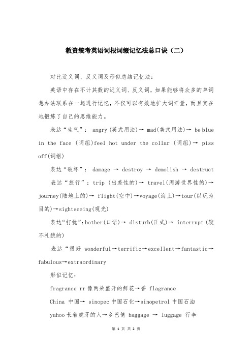 教资统考英语词根词缀记忆法总口诀（二）