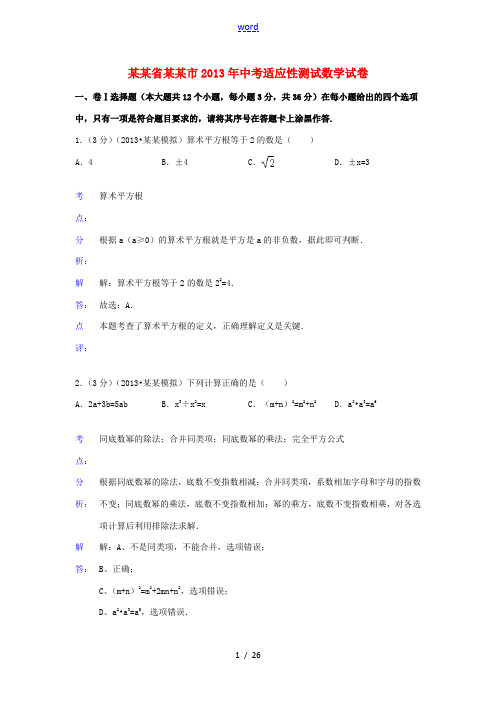 湖北省黄石市2013年中考数学适应性测试试卷(解析版)