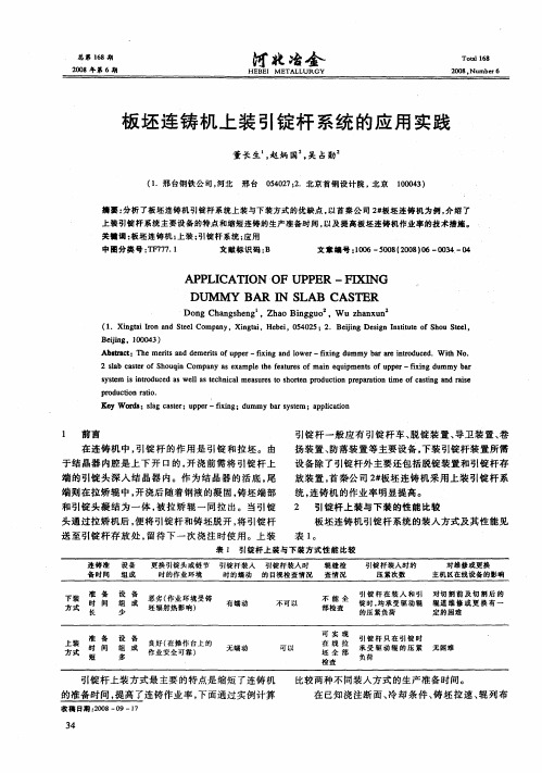 板坯连铸机上装引锭杆系统的应用实践