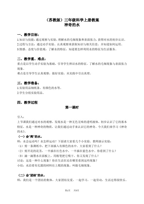 苏教小学科学三上《09神奇的水》word教案