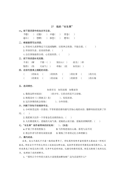 统编版语文五年级上册 27 我的“长生果” 同步练习题(含答案)