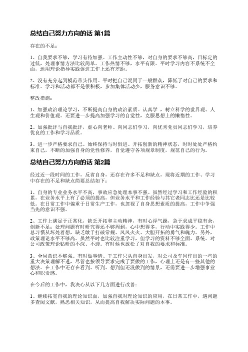 总结自己努力方向的话(必备11篇)