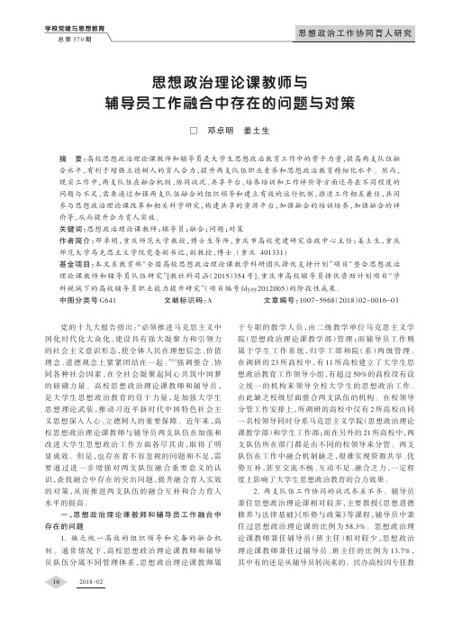 思想政治理论课教师与辅导员工作融合中存在的问题与对策
