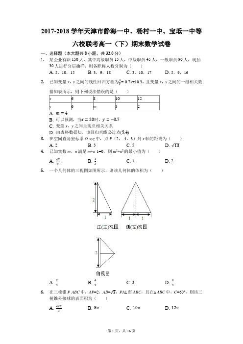 2017-2018学年天津市静海一中、杨村一中、宝坻一中等六校联考高一(下)期末数学试卷(解析版)