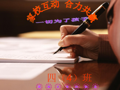 四级家长会语文科完美版精品PPT课件