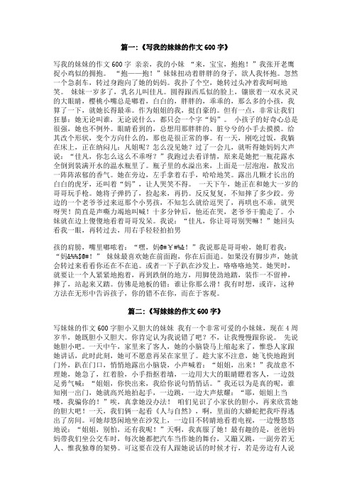 我和妹妹作文600字
