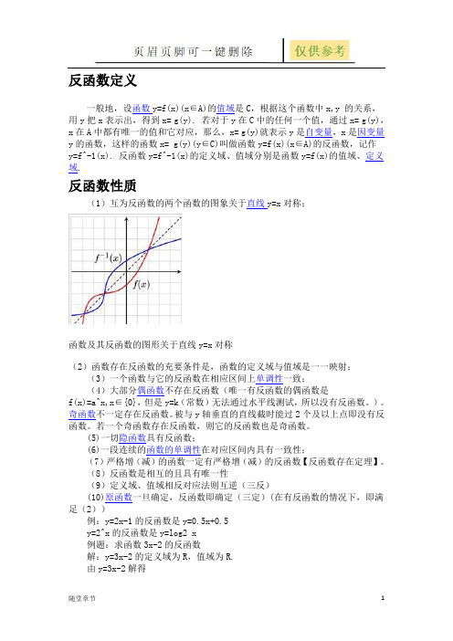 反函数定义(章节练习)