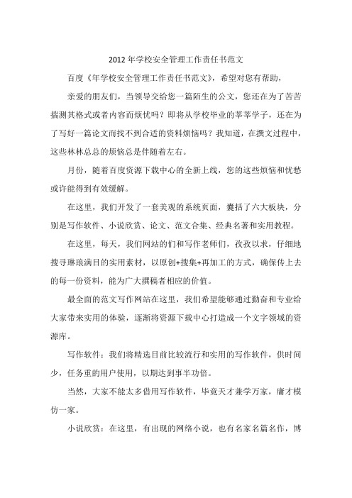 2012年学校安全管理工作责任书范文