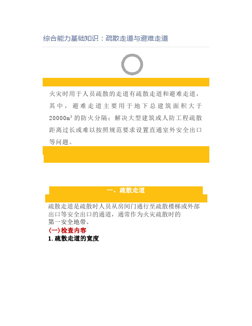 综合能力基础知识：疏散走道与避难走道【消防工程师】