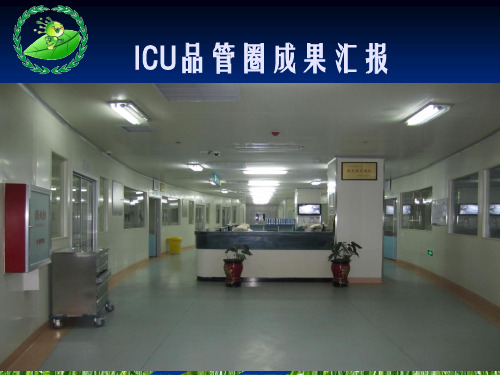 重症医学科icu品管圈幻灯片PPT