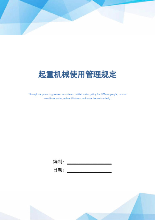 起重机械使用管理规定(正式版)