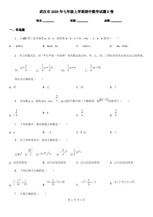 武汉市2020年七年级上学期期中数学试题D卷