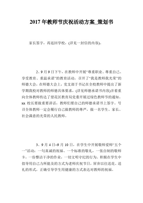 2017年教师节庆祝活动方案策划书.doc