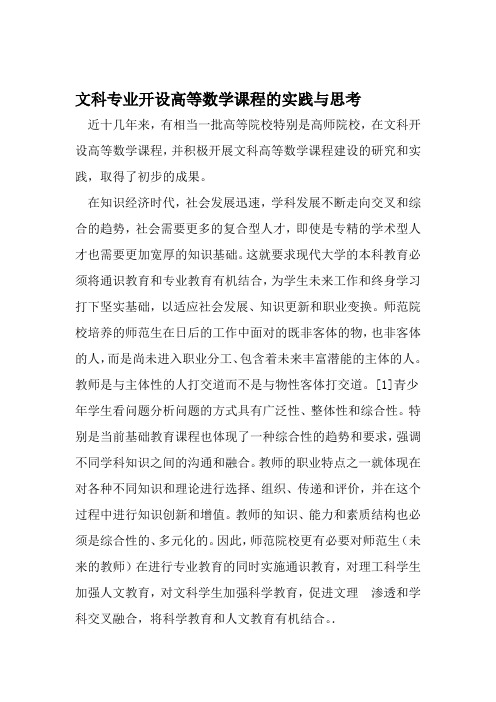 文科专业开设高等数学课程的实践与思考 2019年文档