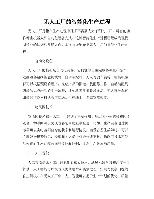 无人工厂的智能化生产过程