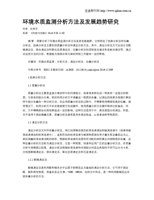 环境水质监测分析方法及发展趋势研究