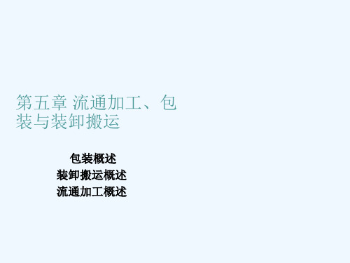 包装印刷包装、装卸搬运与流通加工培训课件