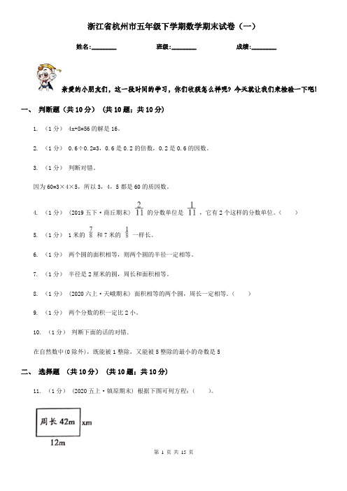 浙江省杭州市五年级下学期数学期末试卷(一)