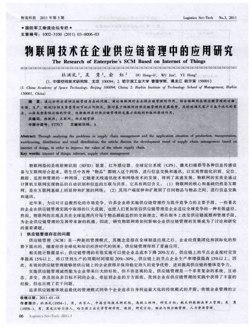 物联网技术在企业供应链管理中的应用研究