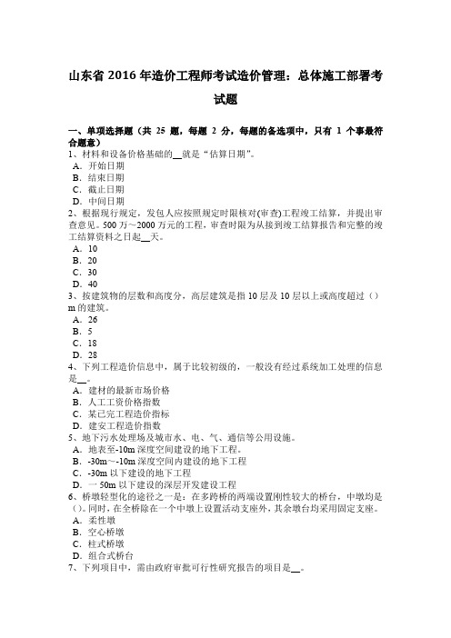 山东省2016年造价工程师考试造价管理：总体施工部署考试题