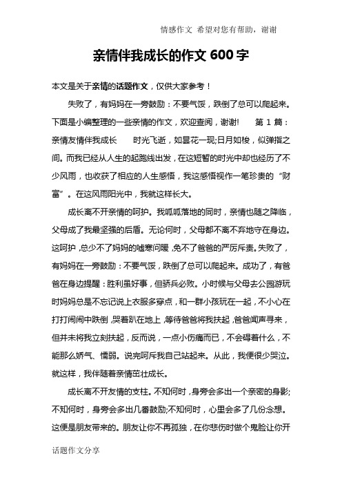 亲情伴我成长的作文600字