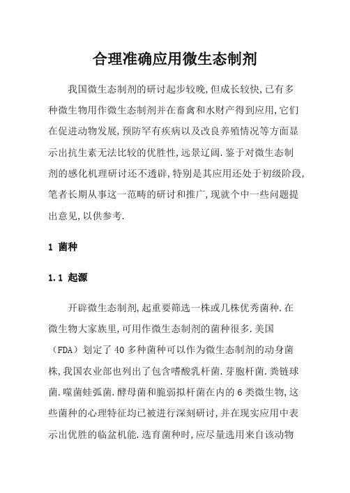 合理正确使用微生态制剂