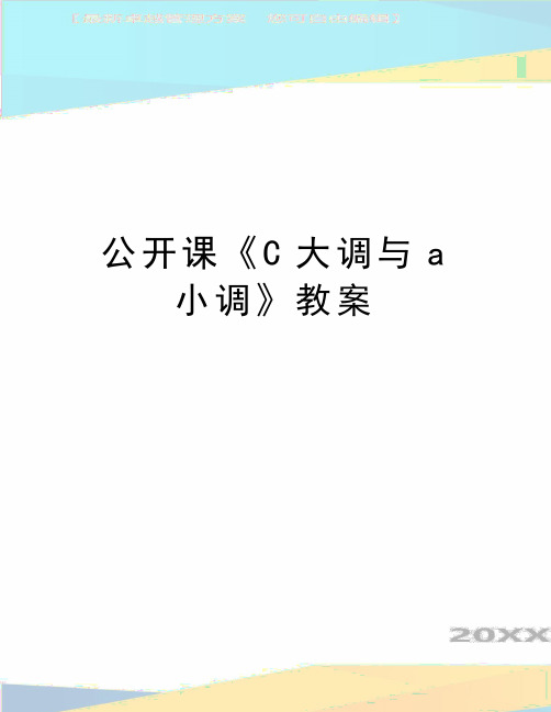 最新公开课《C大调与a小调》教案