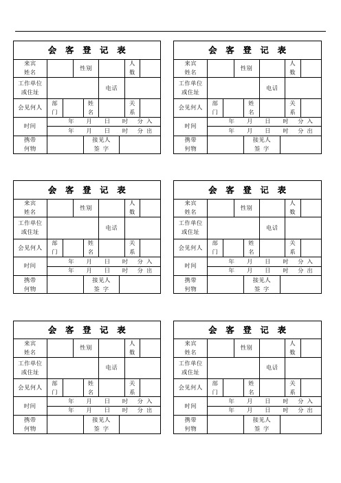 酒店会客登记表[精品]
