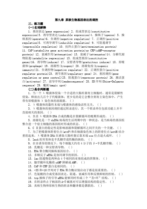 第九章原核生物基因表达调控.